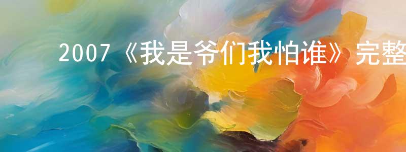 陈安贵的动漫综艺大全,2007《我是爷们我怕谁》完整版电影/在线观看/百度云-美剧天堂